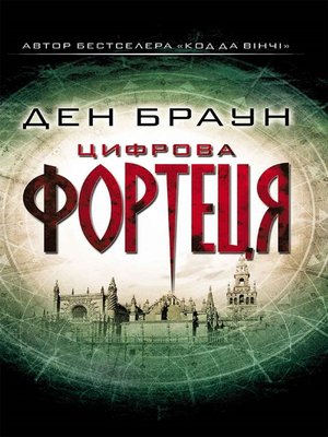 cover image of Цифрова фортеця (Cifrova fortecja)